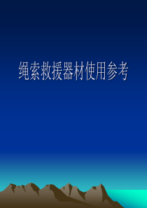 绳索救援器材使用参考