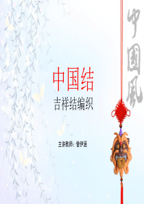 中国结—吉祥结编织
