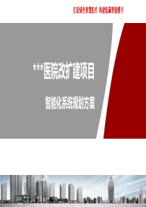 智慧医院解决方案