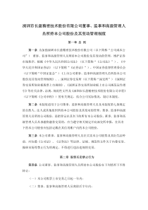 长盈精密：董事、监事和高级管理人员所持本公司股份及其变动管理