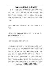 SMT印制板的电子装焊设计