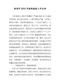 曲靖市XXXX年植保植检工作总结