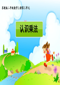 苏教版二年级认识乘法