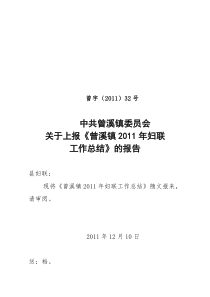 曾溪镇XXXX年妇联工作总结