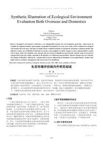 生态环境评价国内外研究综述