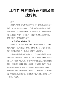 工作作风方面存在问题及整改措施