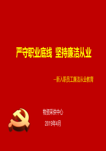 新入职员工廉洁从业教育