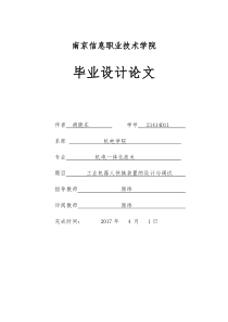 工业机器人快换装置的设计与调试