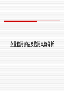 企业信用风险分析