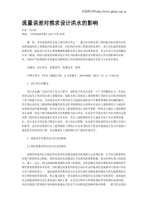 流量误差对推求设计洪水的影响