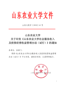 《山东农业大学社会服务收入及投资经营收益管理办法(试行)》