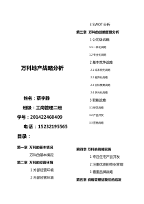 万科战略分析和启发