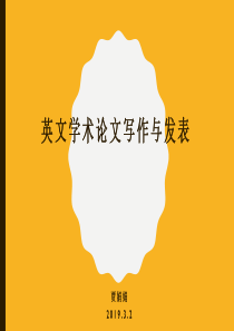 英文学术论文写作与发表
