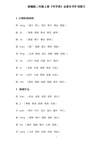 人教版二上生字扩词