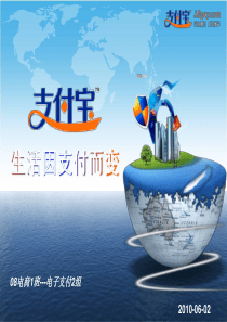 第三方支付——支付宝PPT!!!