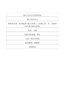 政府间关系：权力配置与地方治理——以浙江省、市、县政府间关系