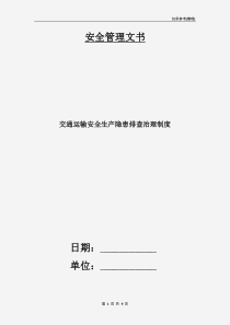 交通运输安全生产隐患排查治理制度