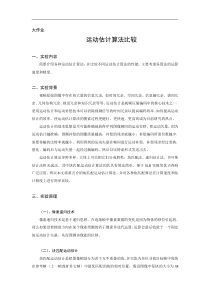 运动估计算法比较-块匹配-全搜索-四步法-三步法