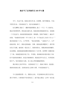 她生气了五年级作文400字6篇