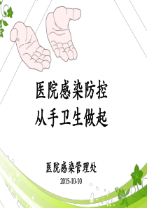 医院感染防控从手卫生做起
