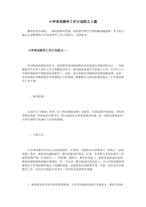 小学英语教学工作计划范文3篇