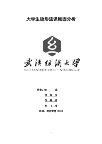 大学生隐形逃课原因分析