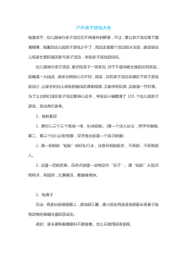 户外亲子游戏大全