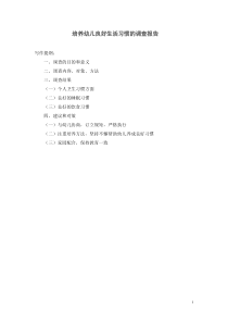 培养幼儿良好生活习惯的调查报告