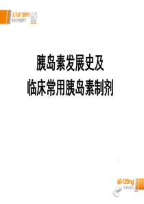 胰岛素发展史