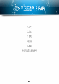 双水平正压通气-BIPAP