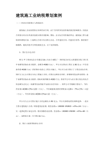 建筑施工业纳税筹划案例