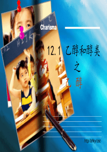 乙醇和醇类精品课件