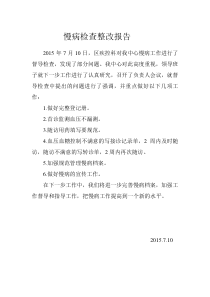 慢病检查整改报告