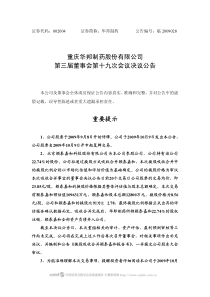 重庆华邦制药股份有限公司第三届董事会第十九次会议决议公告