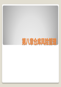 仓库风险管理