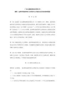 长城集团：董事、监事和高级管理人员所持本公司股份及其变动管理制度