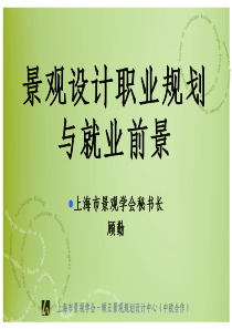 景观设计职业规划与就业前景..