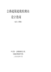 超限超载检测站点设计规范说明