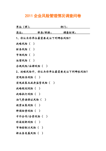 企业公司风险管理情况调查问卷