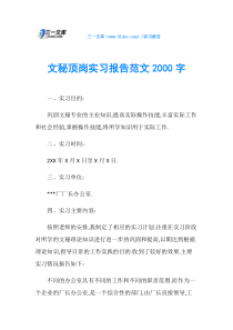 文秘顶岗实习报告范文2000字
