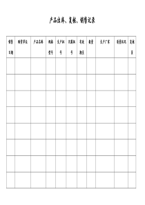 医疗器械质量管理记录表格(横表)