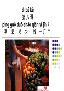 《快乐汉语》第二册-第八课-苹果多少钱一斤