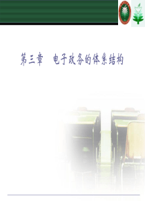 第三章-电子政务的体系结构