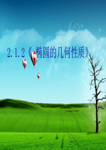 2.1.2《-椭圆的几何性质》