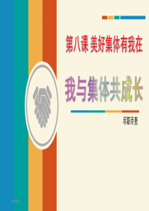 道德与法治七年级下册《我与集体共成长》课件