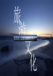 第四章-文化与旅游行为
