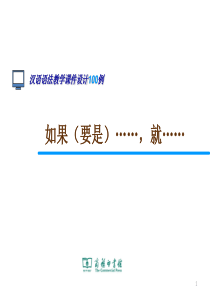 88.如果(要是)……-就……