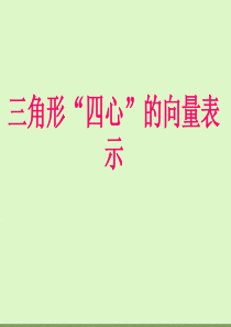 三角形四心的向量表示-(2)