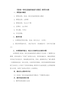《机电一体化设备的组装与调试》教学大纲