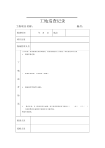 工地巡查记录